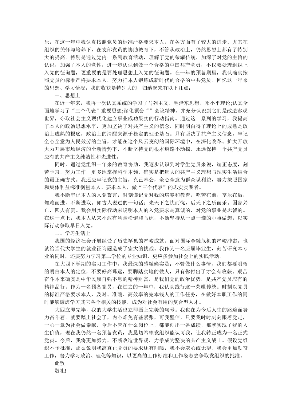 预备党员转正申请书例文 _第2页