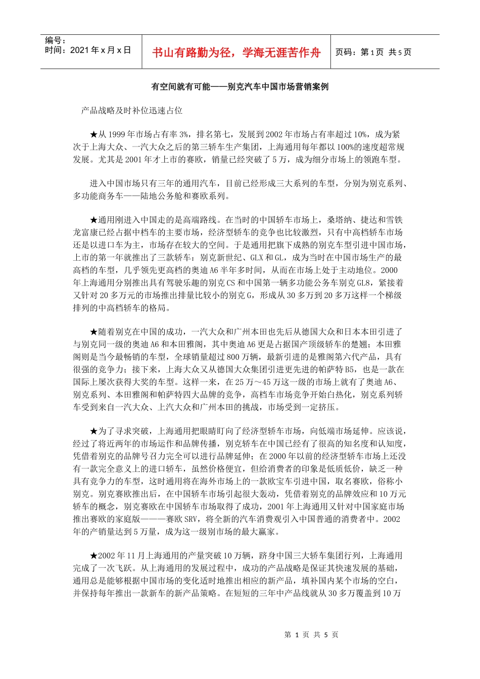 有空间就有可能——某汽车中国市场营销案例_第1页