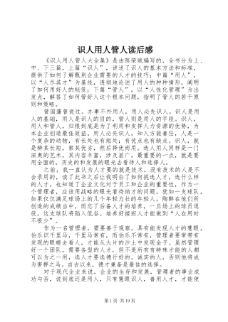 识人用人管人读后感