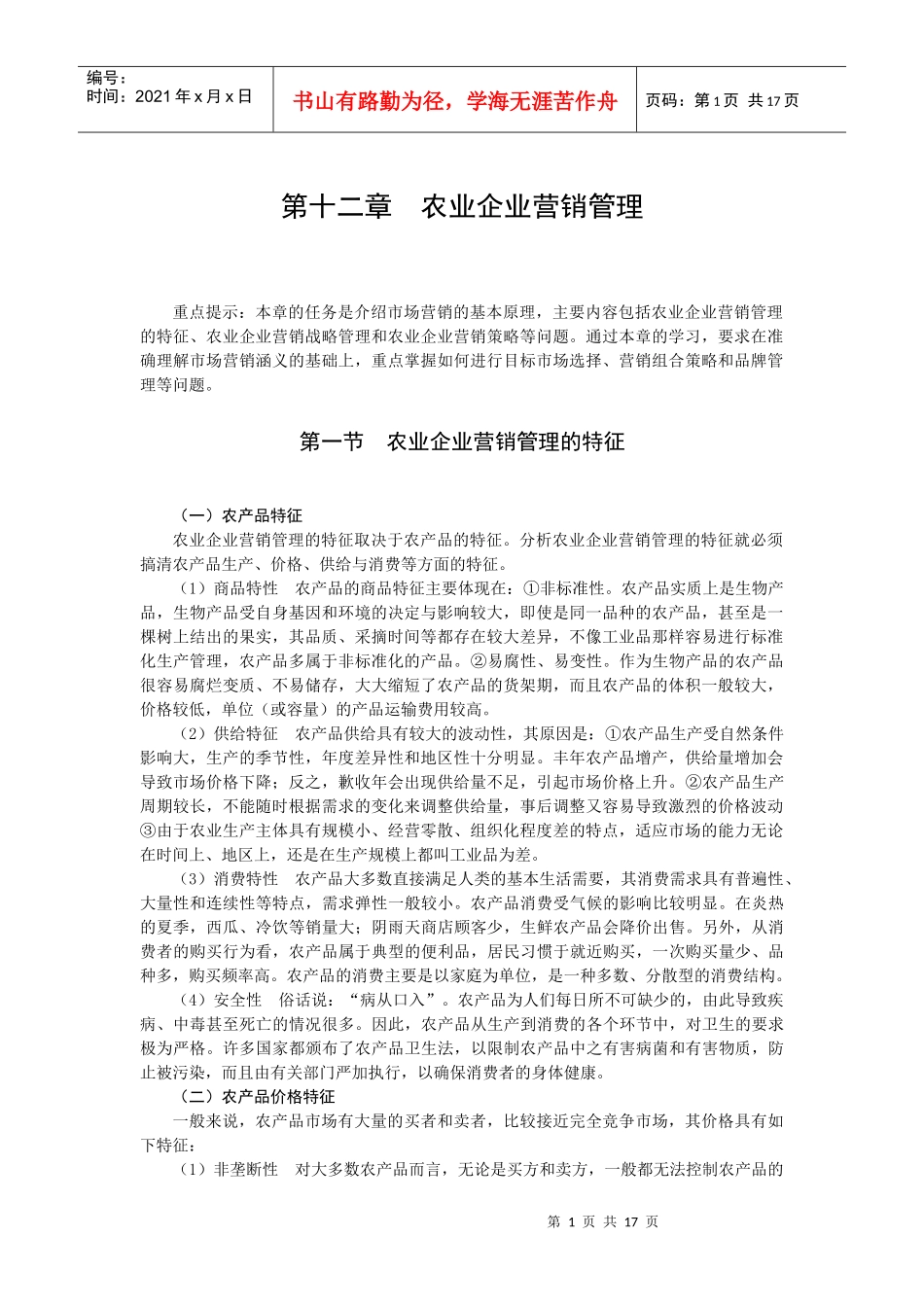 第十二章 农业企业营销管理_第1页