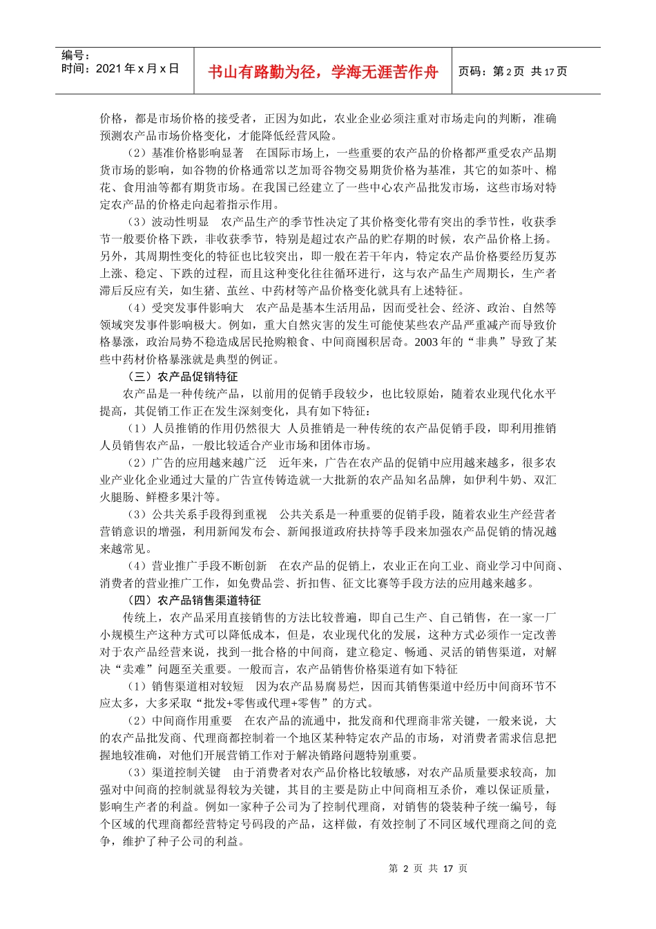 第十二章 农业企业营销管理_第2页