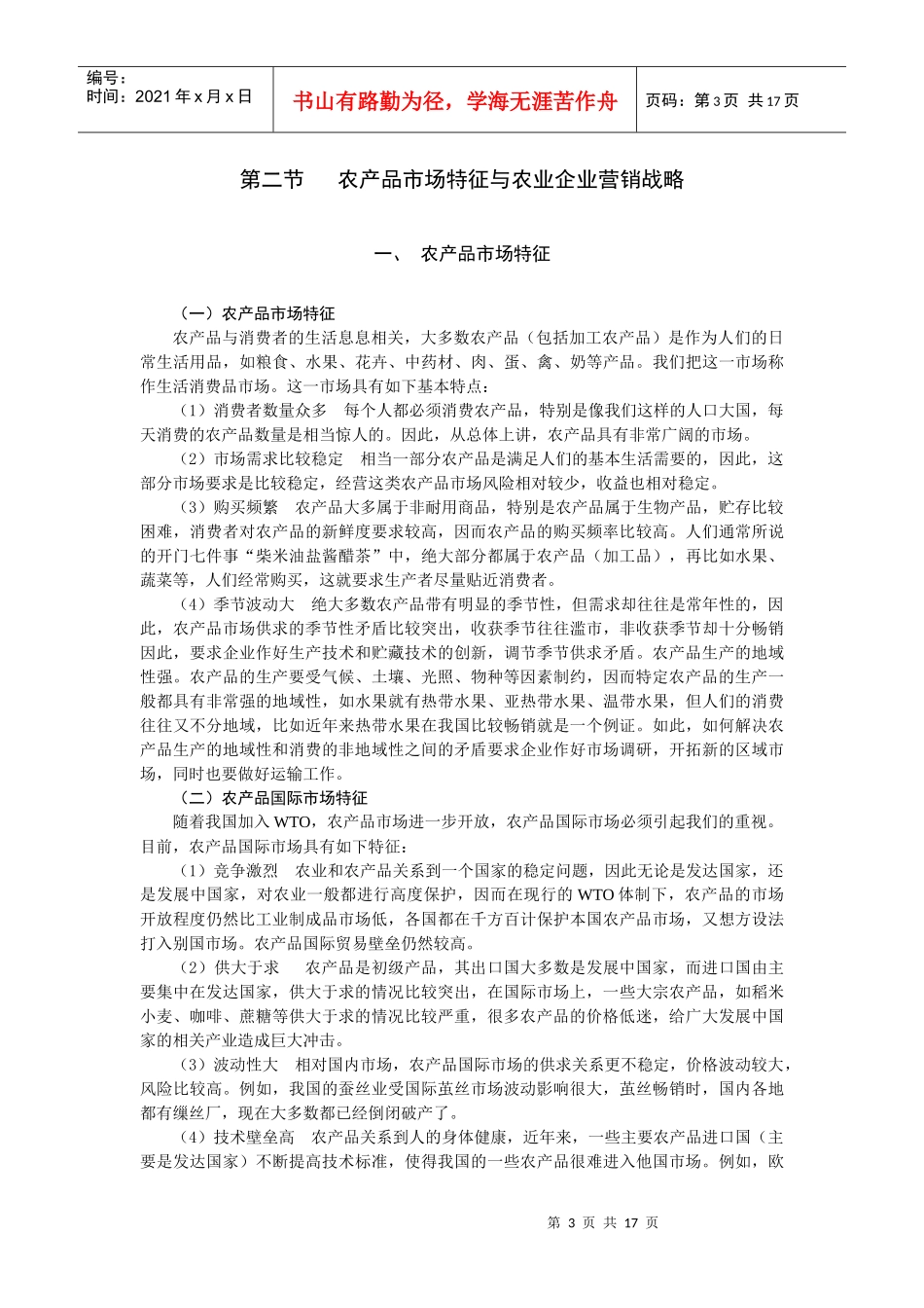 第十二章 农业企业营销管理_第3页