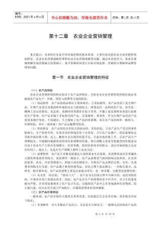 第十二章 农业企业营销管理