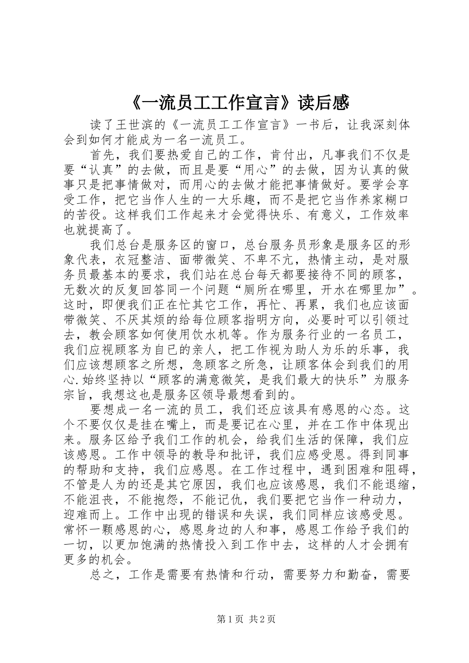 《一流员工工作宣言》读后感_第1页