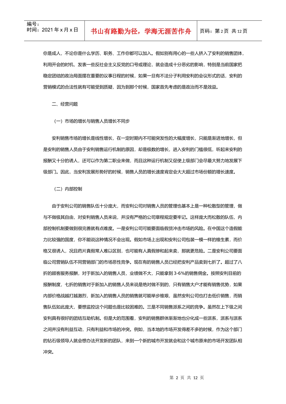 某企业销售管理方案分析_第2页