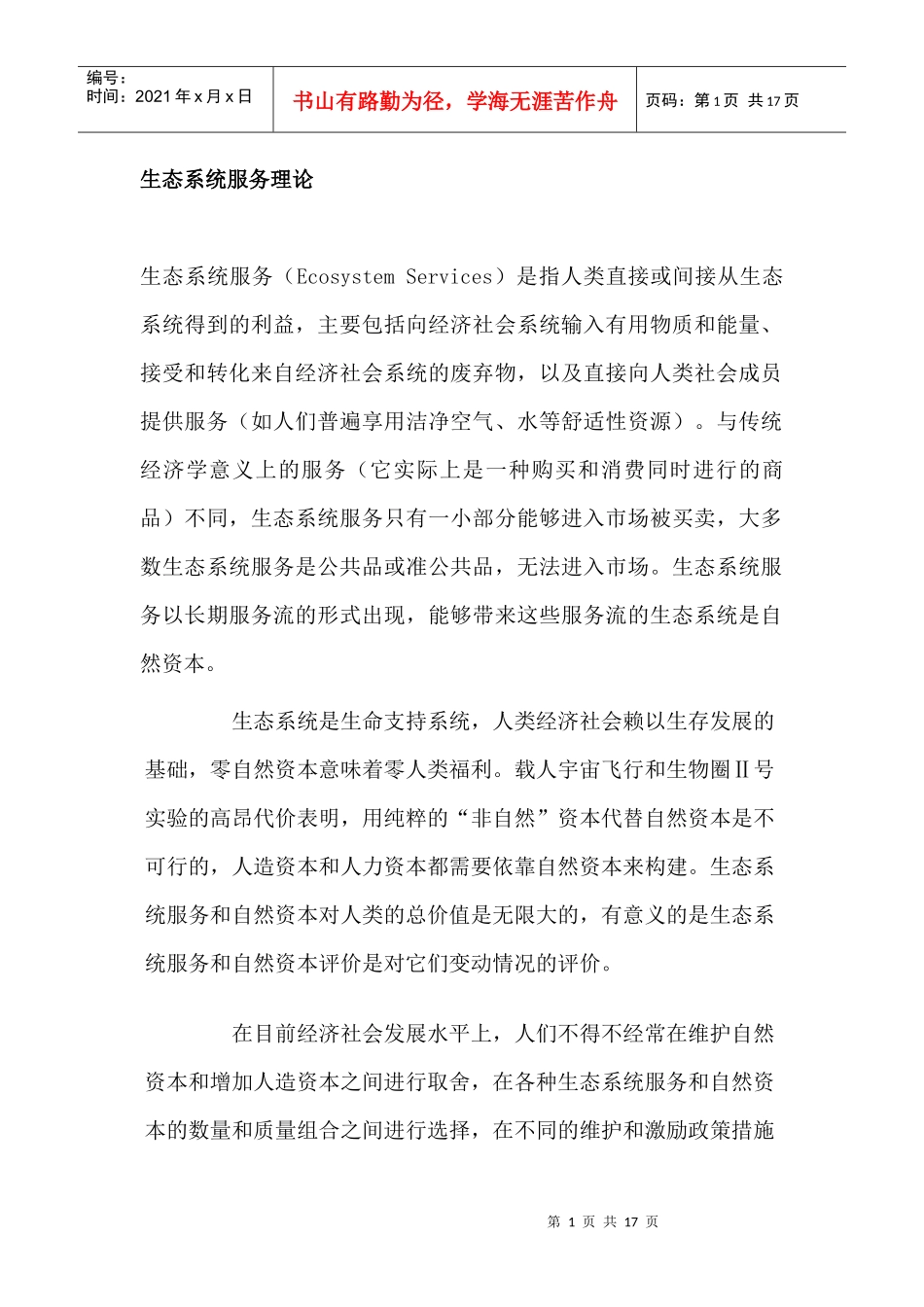 生态系统服务理论_第1页