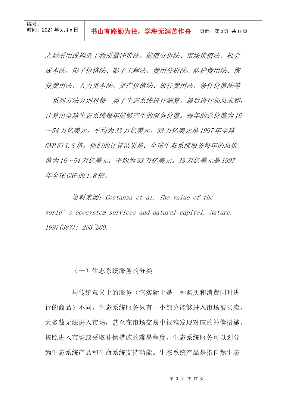 生态系统服务理论_第3页