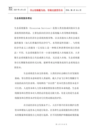 生态系统服务理论