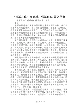 “强军之路”观后感：强军兴军,国之使命