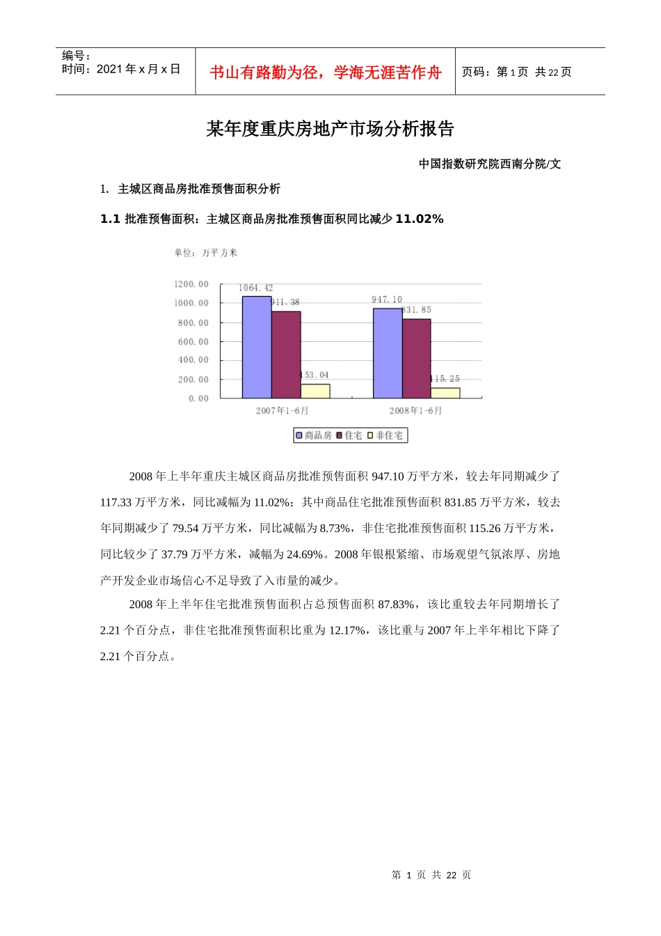 重庆市房地产市场分析报告_第1页