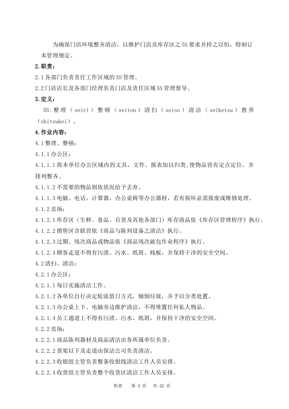 某超市卖场管理手冊_第3页