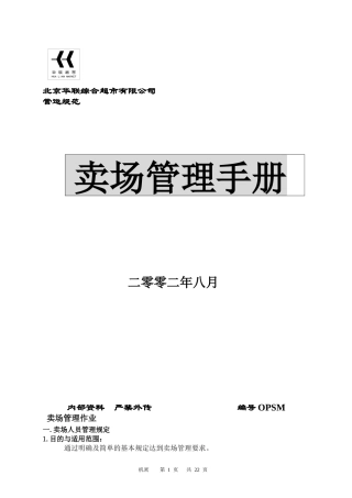 某超市卖场管理手冊