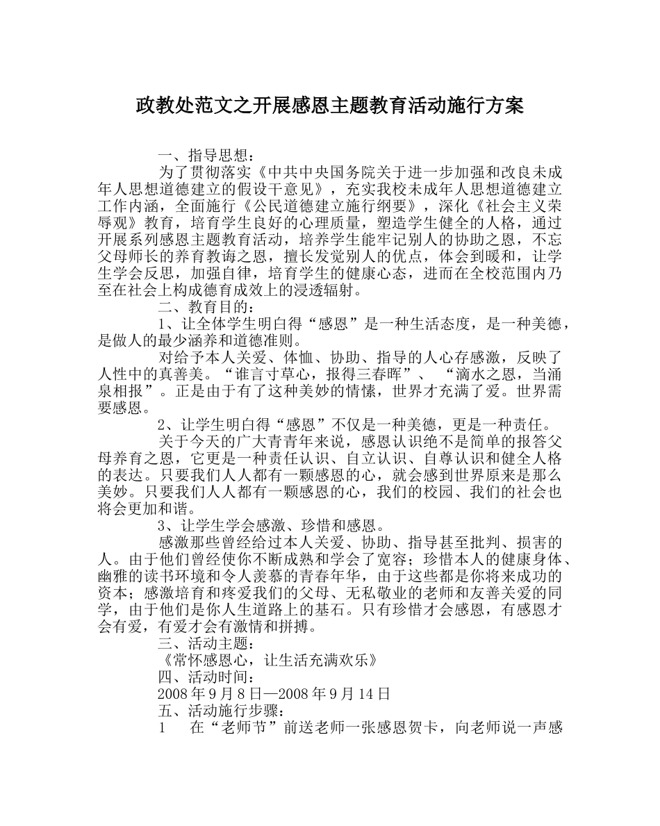 政教处范文开展感恩主题教育活动实施方案 _第1页