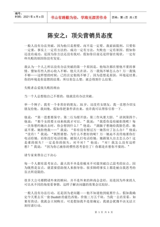 陈安之：顶尖营销员态度