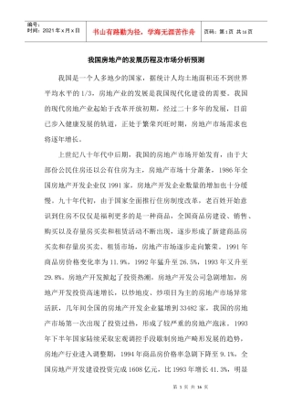我国房地产的发展历程及市场分析预测
