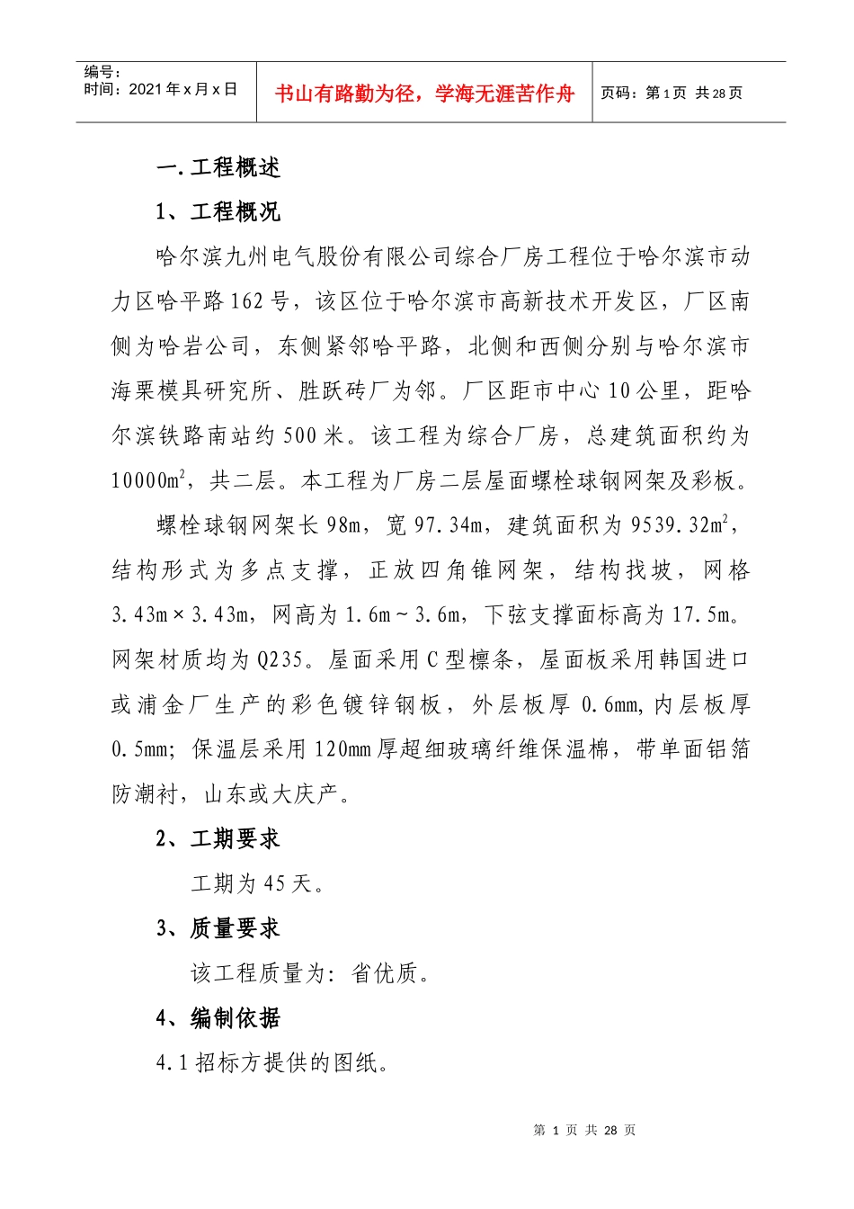 螺栓球网架施工方案_第1页
