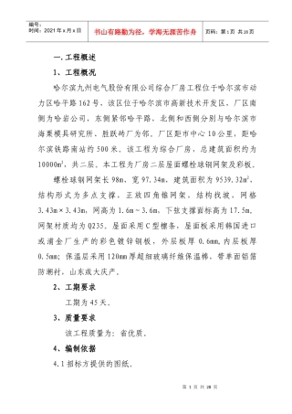 螺栓球网架施工方案