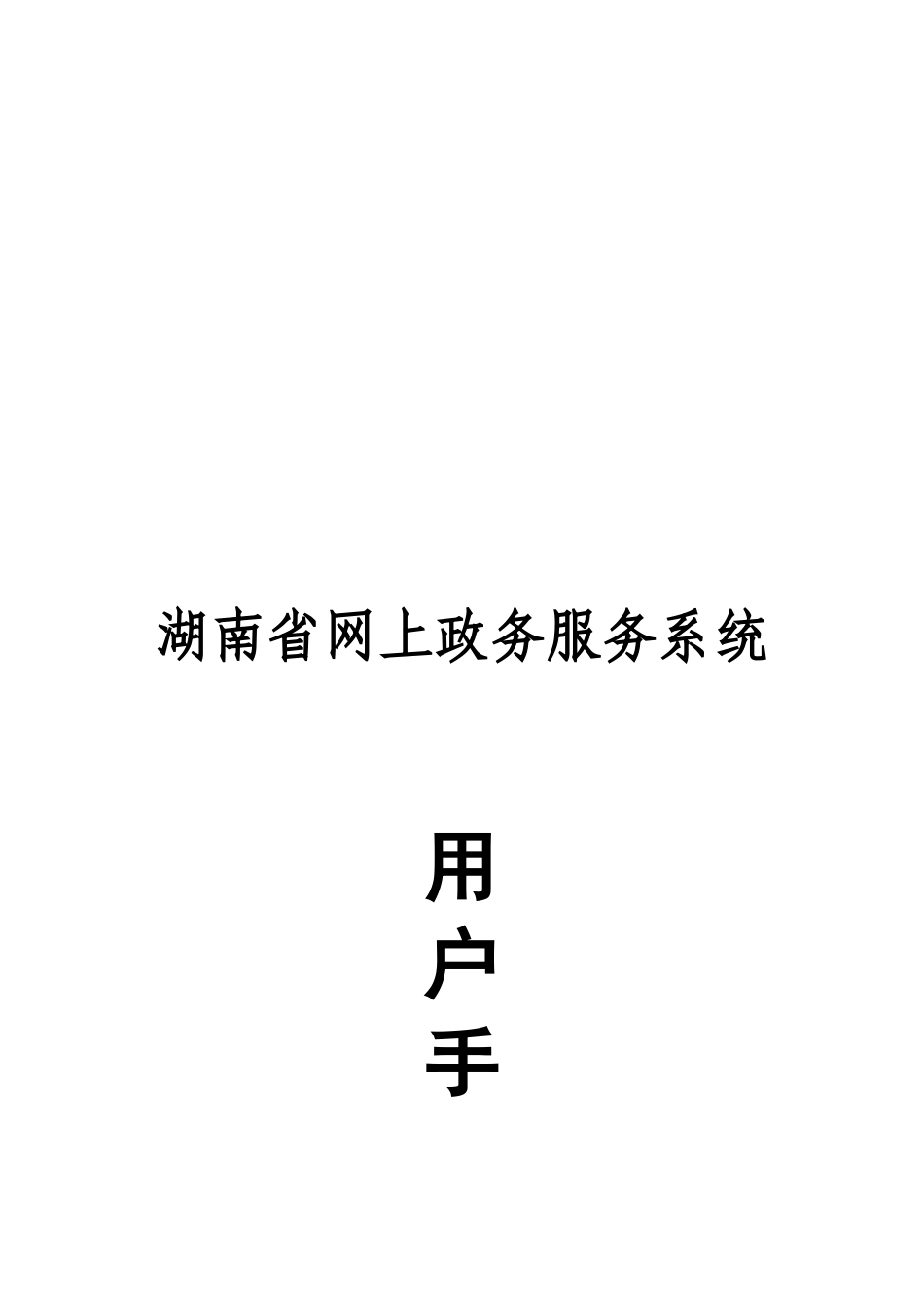 湖南省网上政务服务系统用户手册_第1页