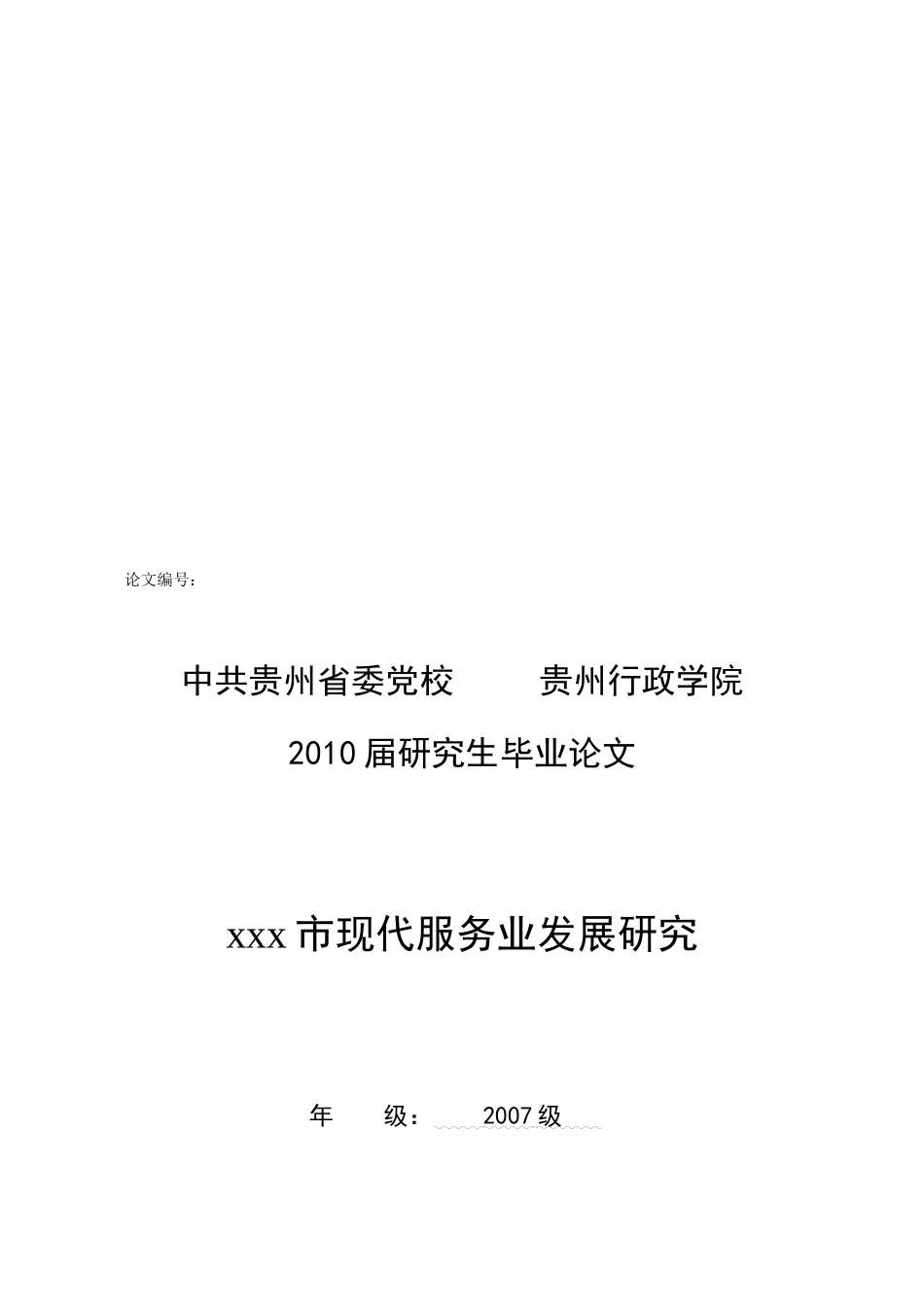 某市现代服务业发展研究论文_第1页