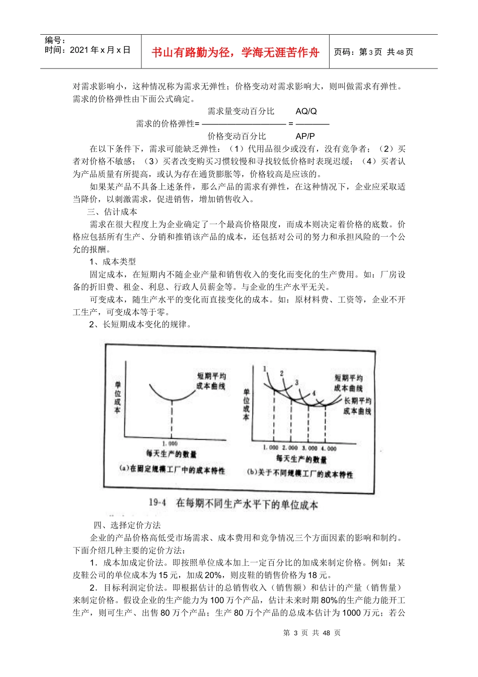 营销策略之价格策略(1)_第3页