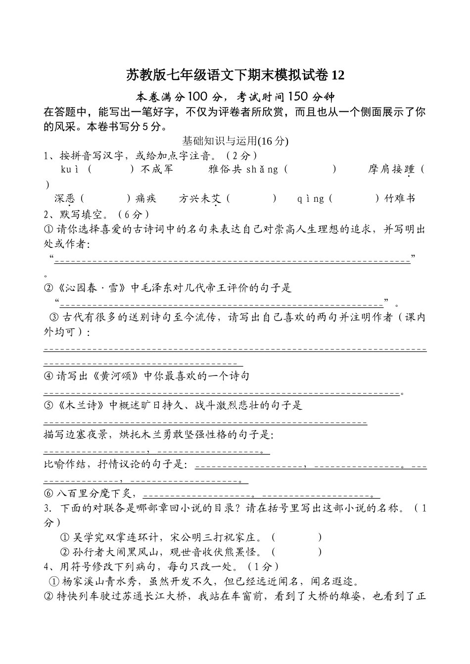 语文七年级下学期期末模拟试卷12苏教版 _第1页