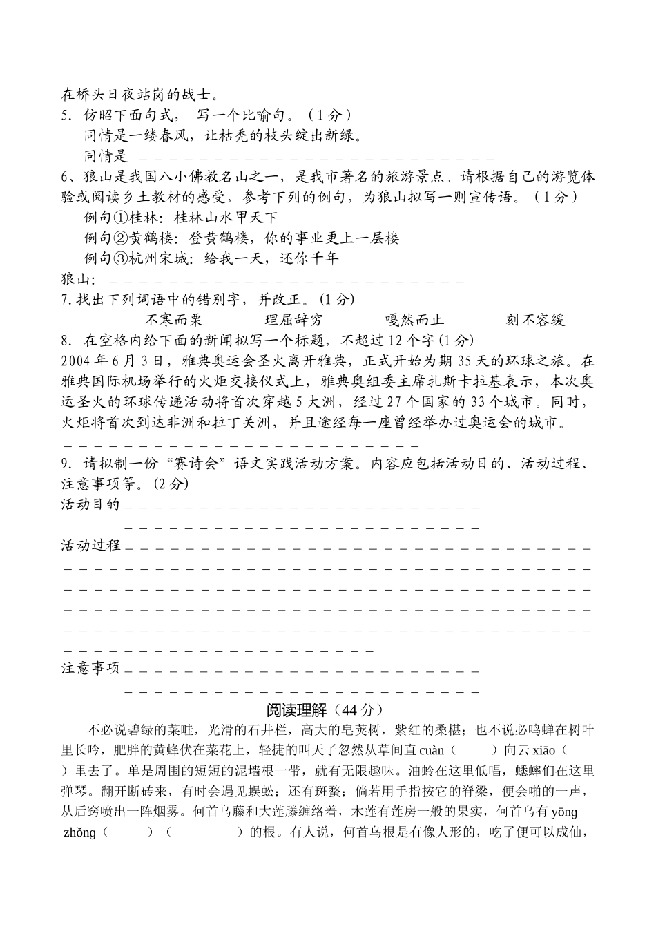 语文七年级下学期期末模拟试卷12苏教版 _第2页