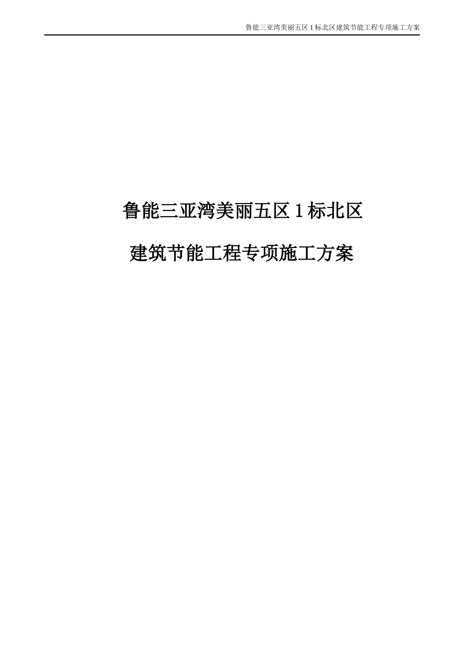 美丽五区1标北区节能施工方案_第1页