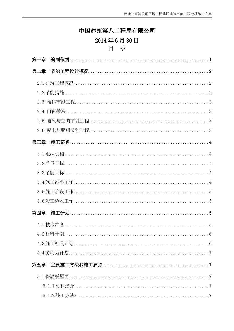 美丽五区1标北区节能施工方案_第2页