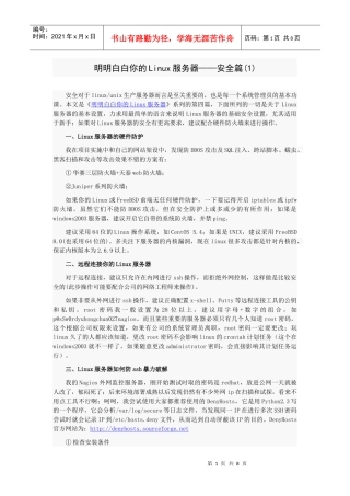 明明白白你的Linux服务器-安全篇