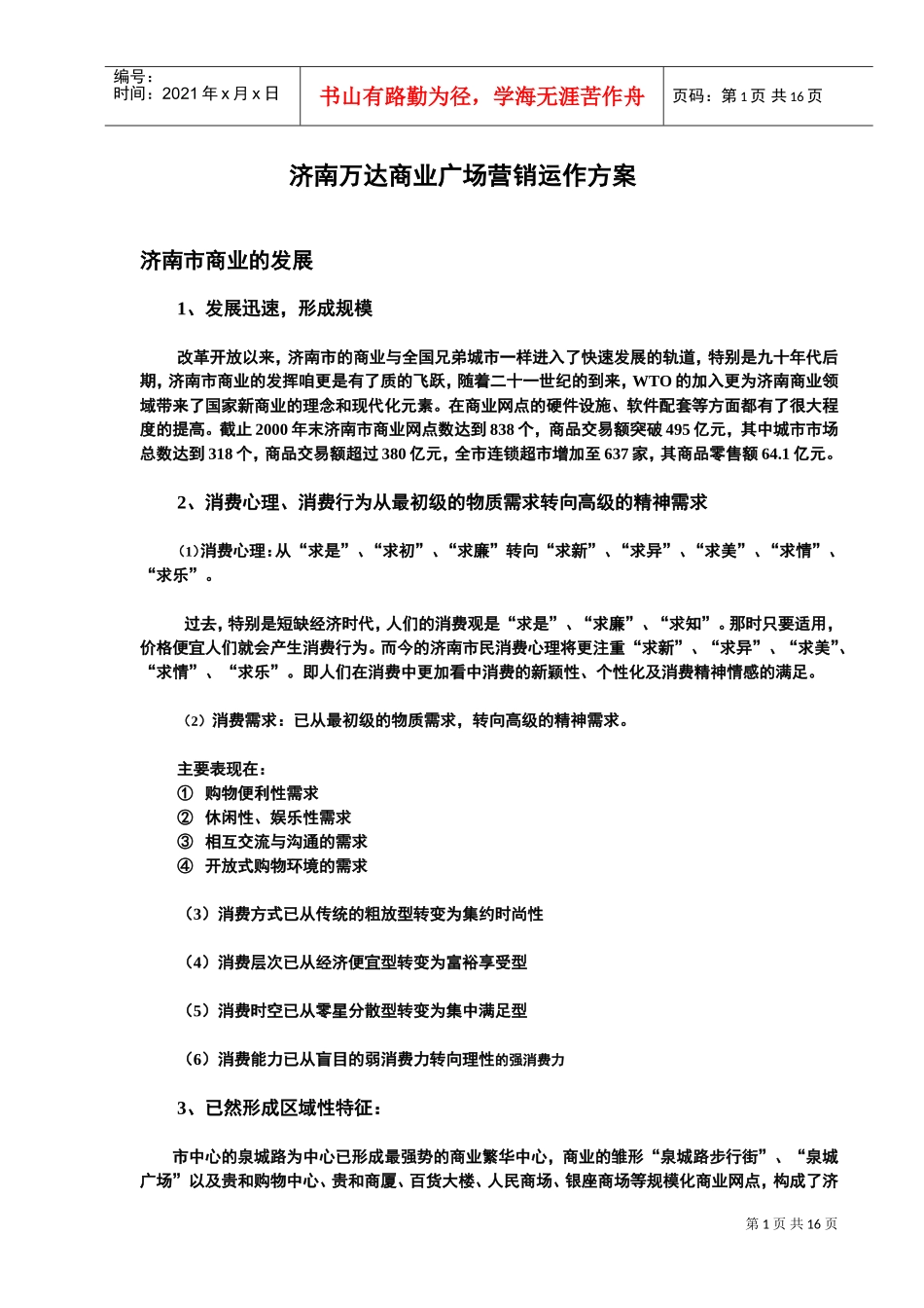 济南万达商业广场营销运作方案(DOC16页)_第1页