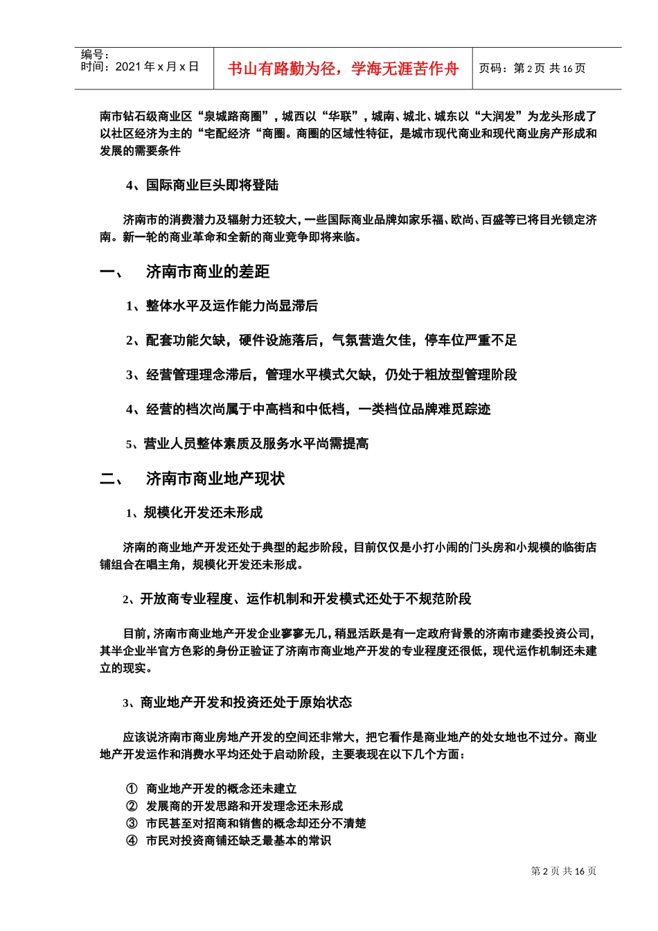 济南万达商业广场营销运作方案(DOC16页)_第2页