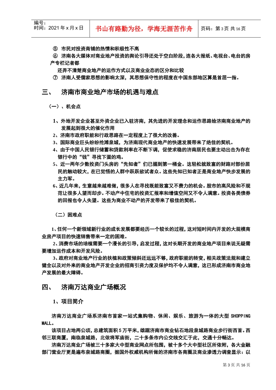 济南万达商业广场营销运作方案(DOC16页)_第3页