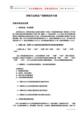 济南万达商业广场营销运作方案(DOC16页)