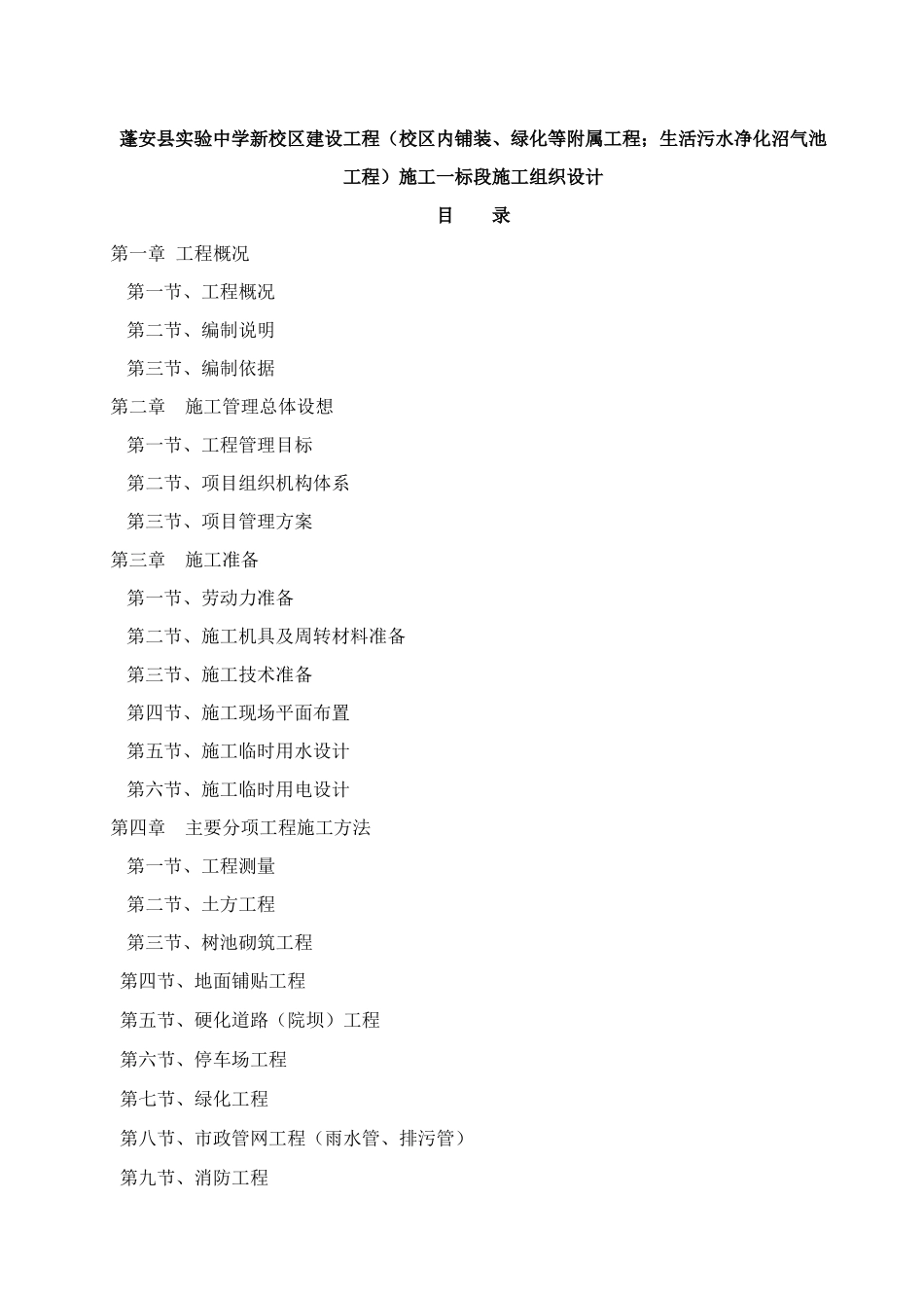 绿化等附属工程;生活污水净化沼气池工程)施工一标段_第1页