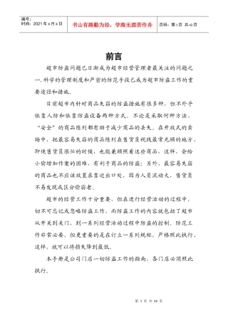 某连锁超市员工防盗手册