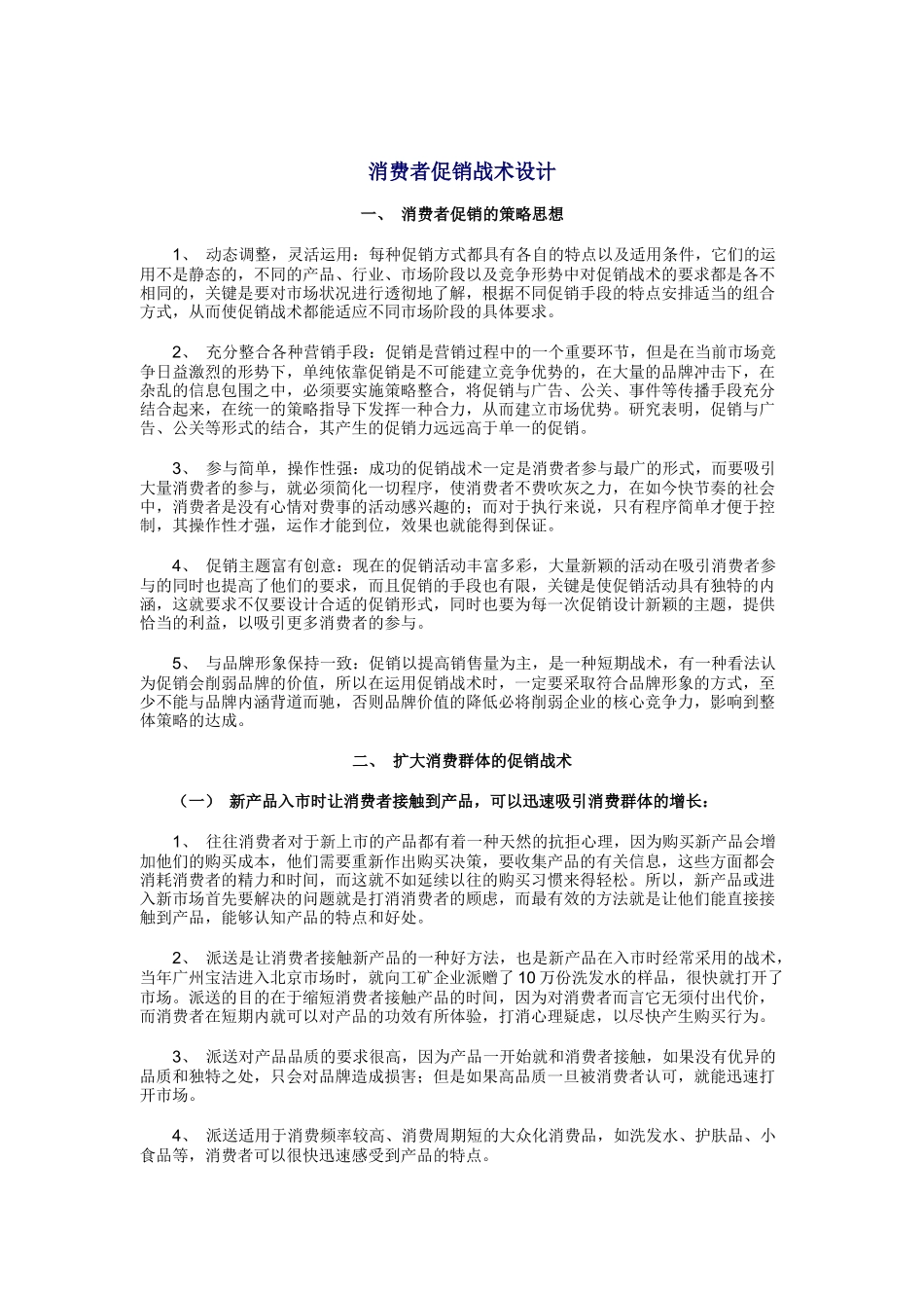 消费者促销战术的设计_第1页