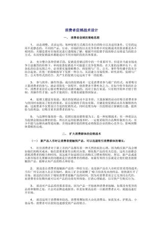 消费者促销战术的设计