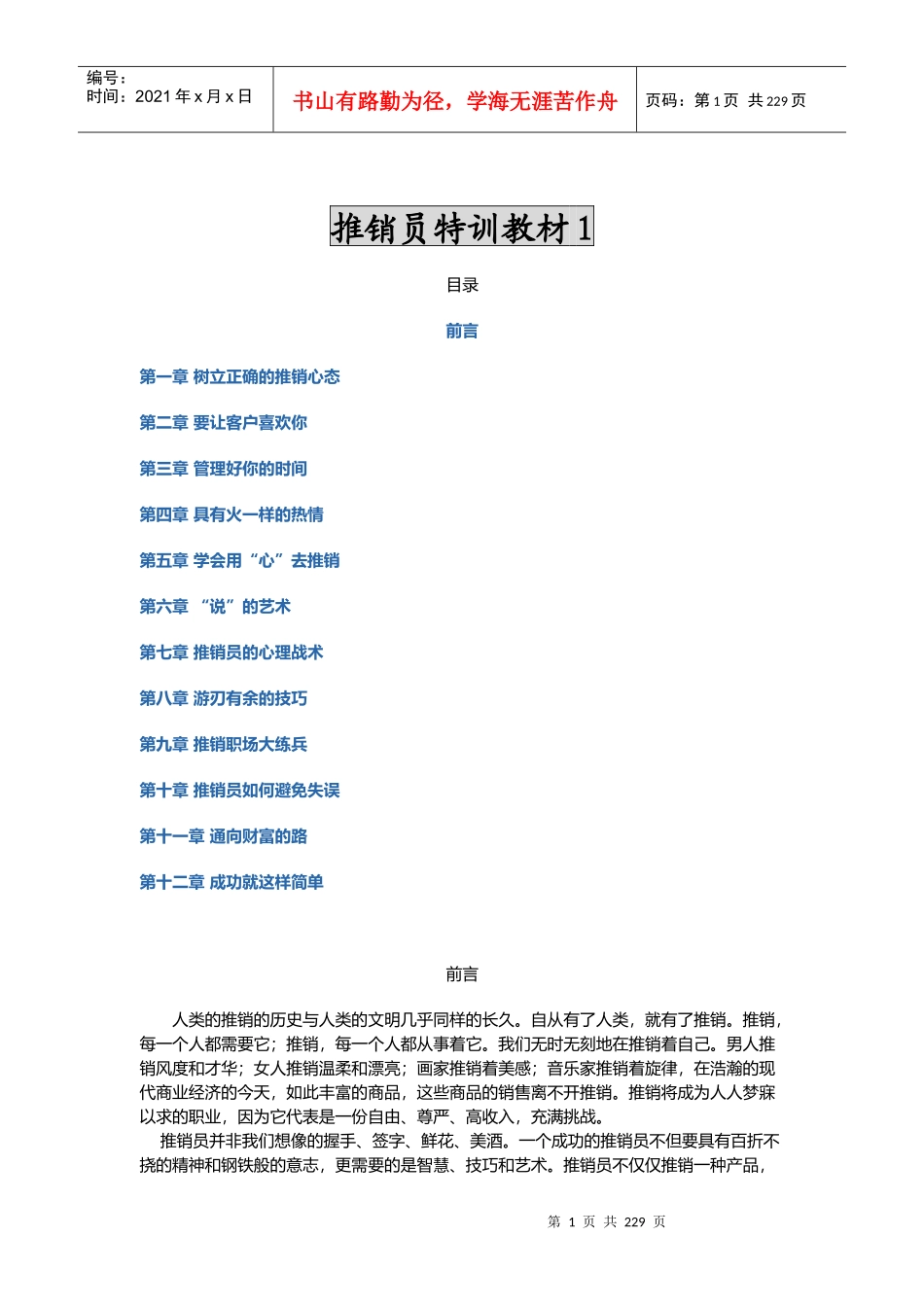 推销员特训教材（推荐DOC120）_第1页