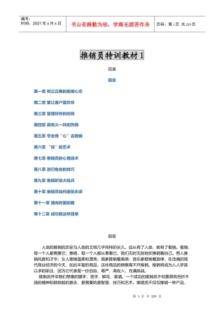 推销员特训教材（推荐DOC120）