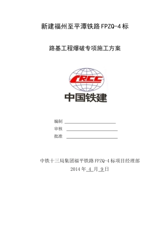 路基工程施工爆破专项施工方案