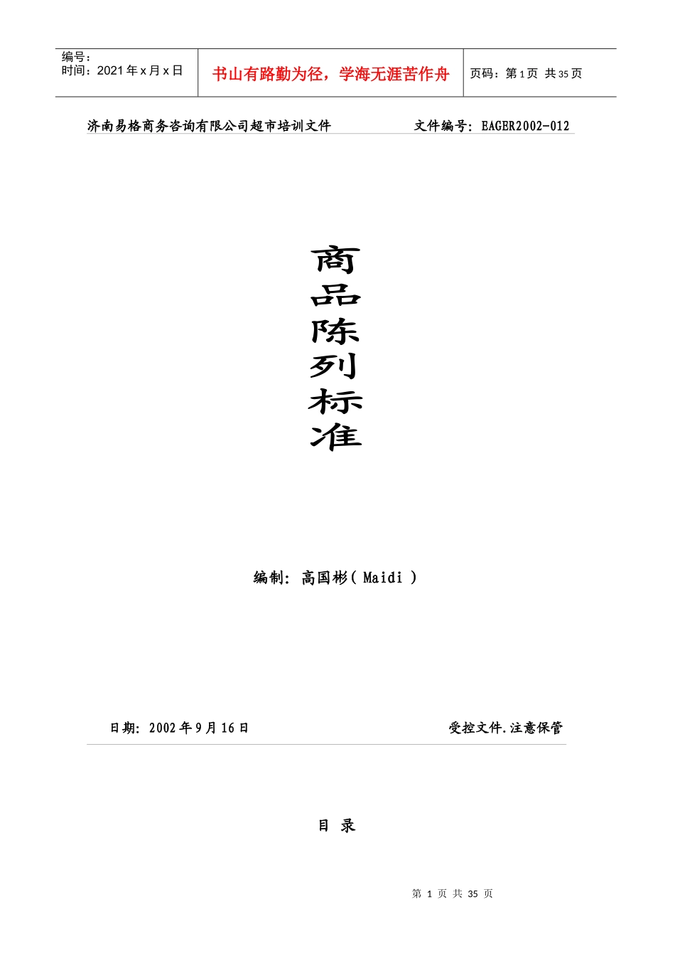 超市商品陈列标准手册(DOC 36页)_第1页