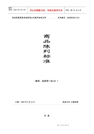 超市商品陈列标准手册(DOC 36页)