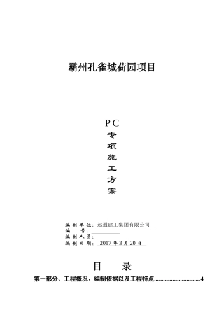 荷园装配式结构专项施工方案