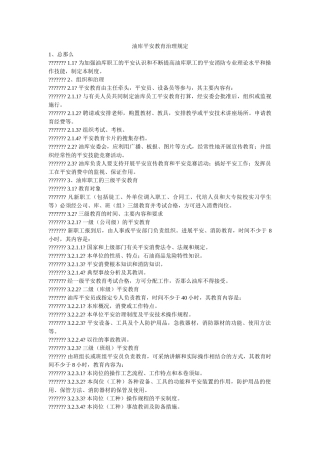 油库安ۥ全教育管理规定精选 