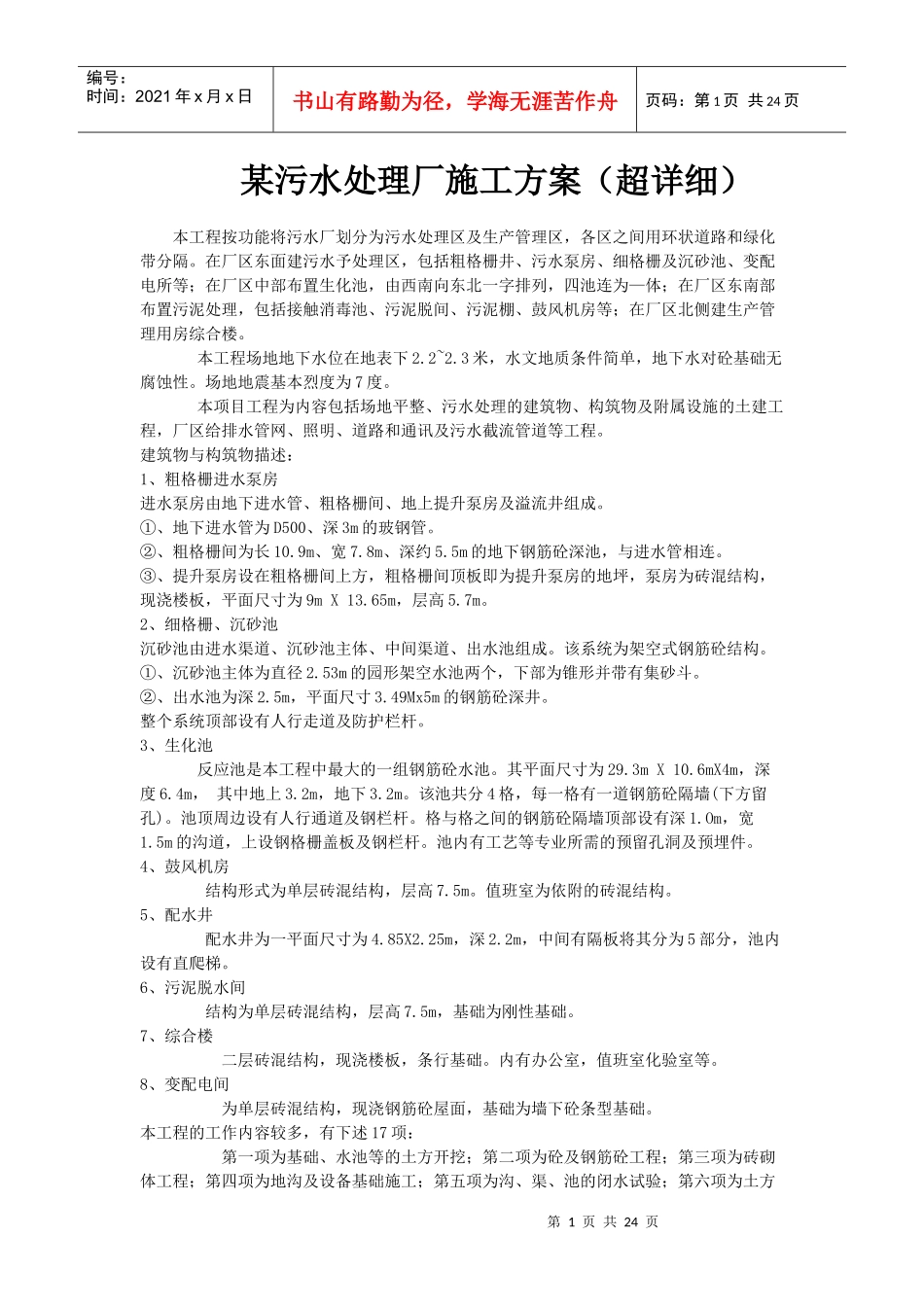 某污水处理厂施工方案(超详细)_第1页