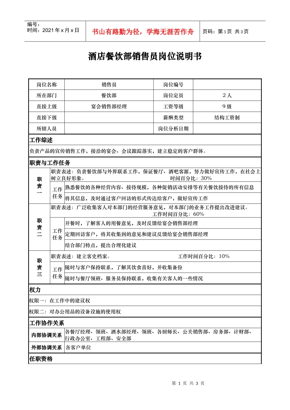 酒店餐饮部销售员岗位说明书_第1页