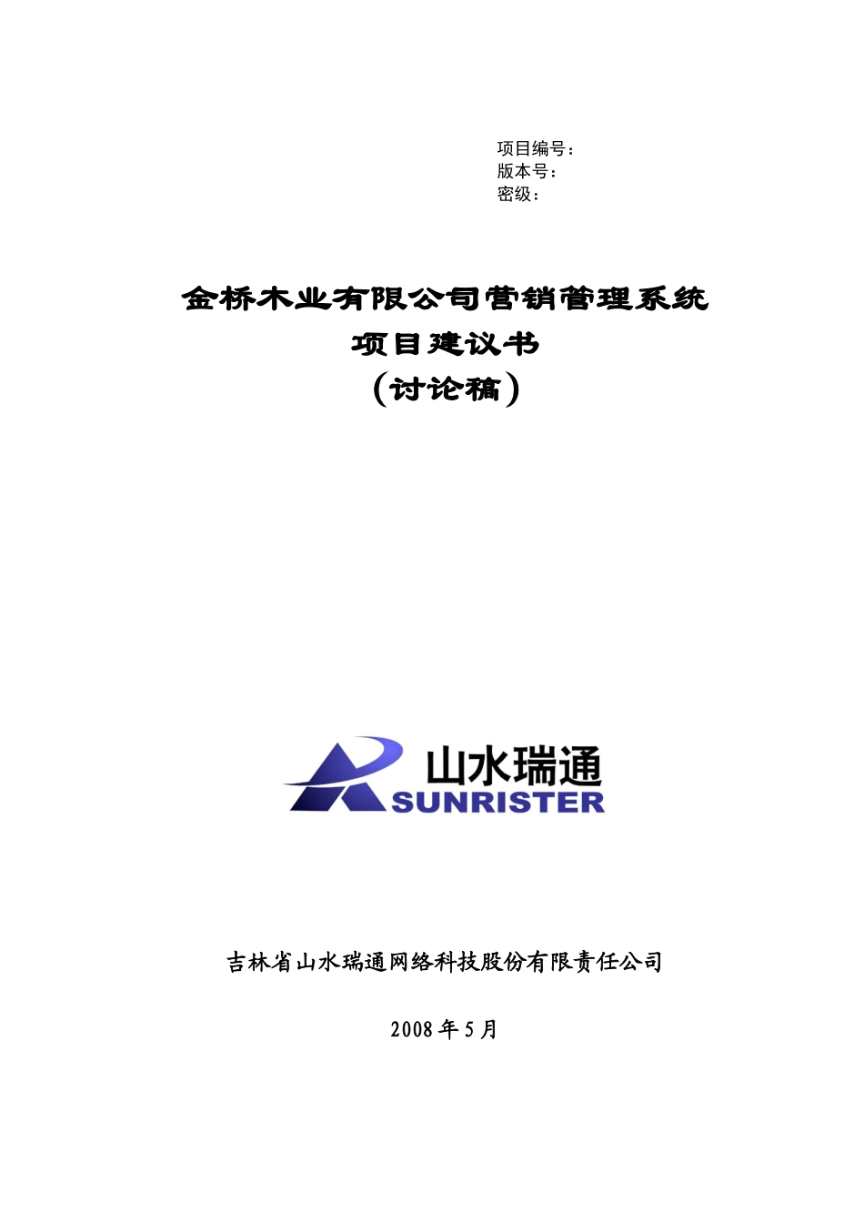 金桥木业有限公司营销管理系统项目建议书_0529_第1页