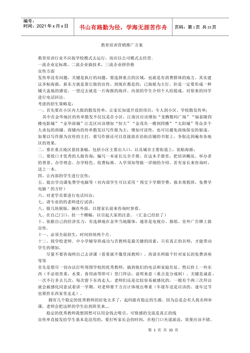 教育培训营销推广方案_第1页
