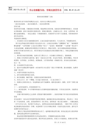 教育培训营销推广方案