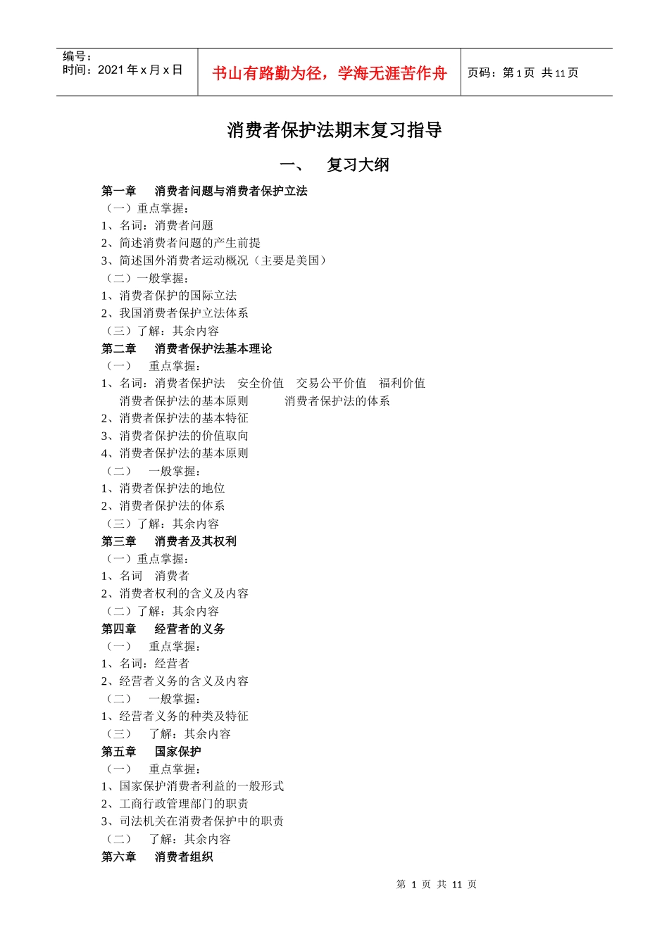 消费者保护法期末复习指导_第1页